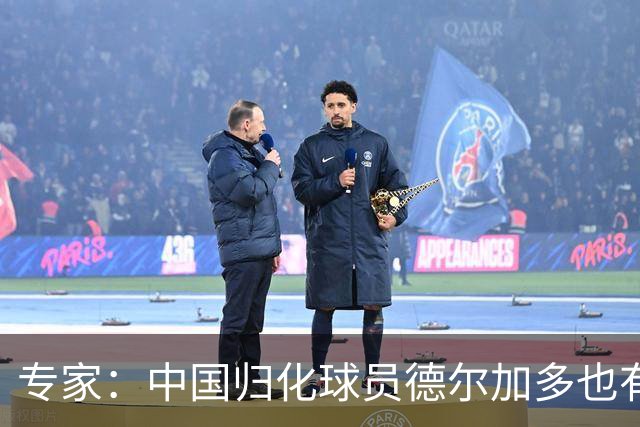 专家：中国归化球员德尔加多也有佛得角血统 其父为佛得角籍