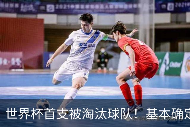 世界杯首支被淘汰球队！基本确定，想要晋级比国足进世界杯还难