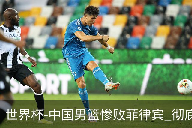 世界杯-中国男篮惨败菲律宾 彻底无缘巴黎奥运