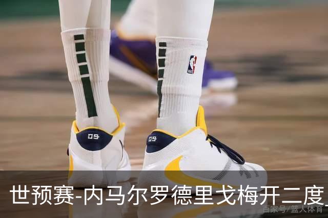 世预赛-内马尔罗德里戈梅开二度 巴西5-1玻利维亚