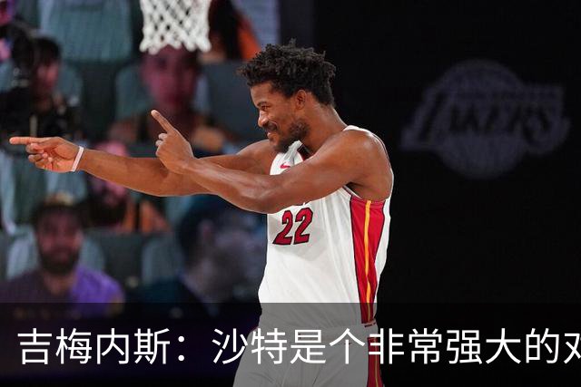 吉梅内斯：沙特是个非常强大的对手，自豪能代表国家队出场100次