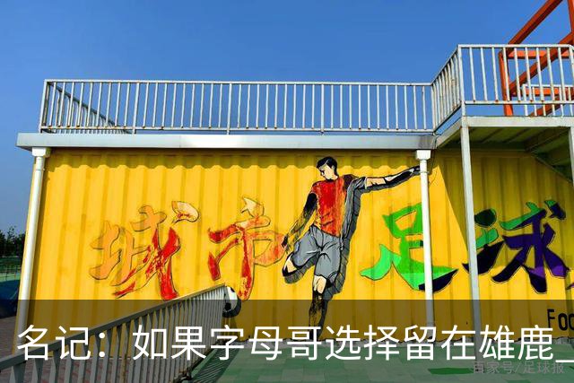 名记：如果字母哥选择留在雄鹿 那球队很可能参与莫兰特交易