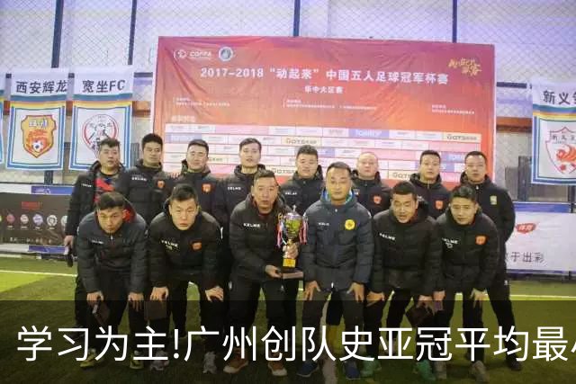 学习为主!广州创队史亚冠平均最小年龄 仅19.16岁
