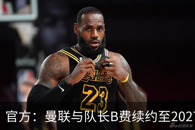 官方：曼联与队长B费续约至2027年