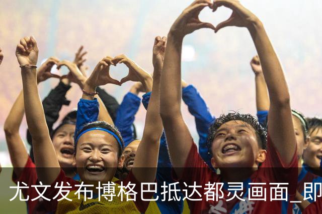 尤文发布博格巴抵达都灵画面 即将接受体检并签约