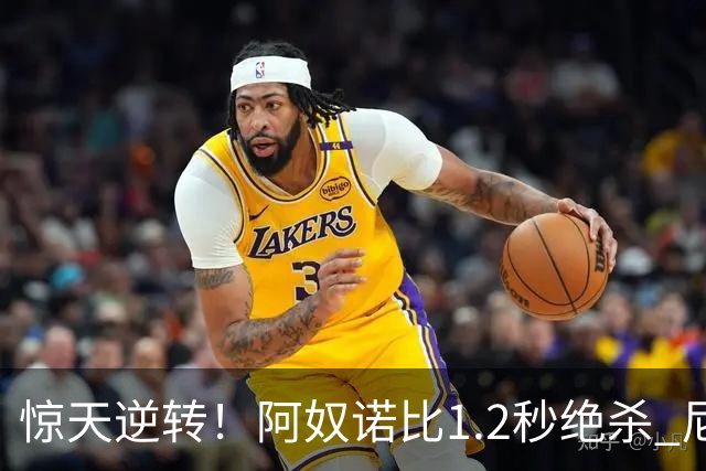 惊天逆转！阿奴诺比1.2秒绝杀 尼克斯胜马刺总分3-1