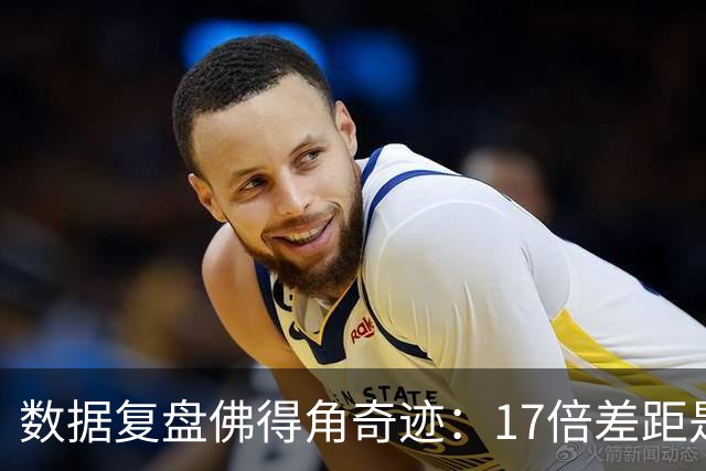 数据复盘佛得角奇迹：17倍差距是怎样清零的？