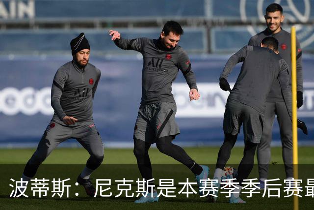 波蒂斯：尼克斯是本赛季季后赛最坚韧的球队 他们能逆转太疯狂了