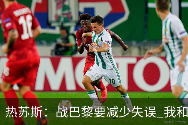 热苏斯：战巴黎要减少失误 我和内马尔相互尊重