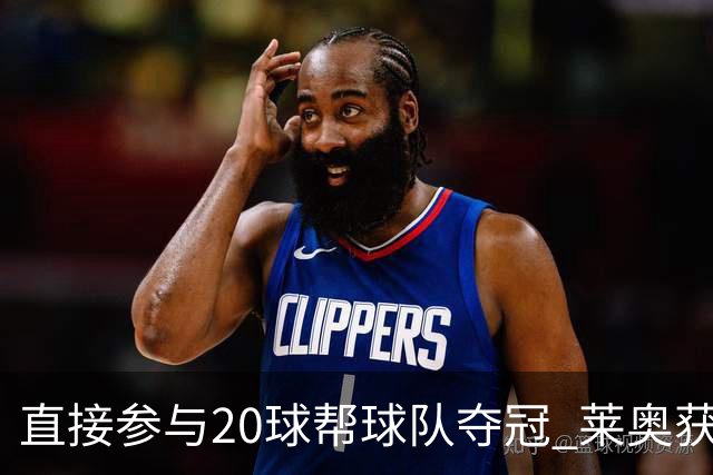 直接参与20球帮球队夺冠 莱奥获评意甲赛季最佳