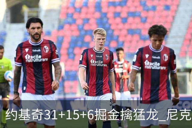 约基奇31+15+6掘金擒猛龙 尼克斯送篮网4连败