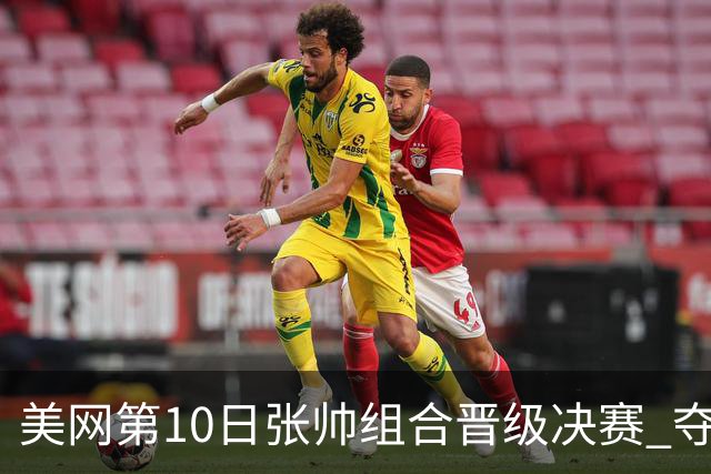 美网第10日张帅组合晋级决赛 夺冠可平分75万美元