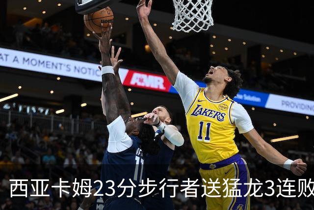 西亚卡姆23分步行者送猛龙3连败 骑士险胜公牛