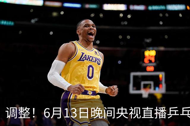 调整！6月13日晚间央视直播乒乓球有变，陈熠冲决赛，首金诞生！