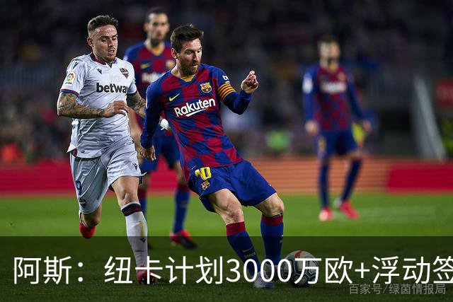 阿斯：纽卡计划3000万欧+浮动签穆尼奥斯，皇马将获总转会费的50%