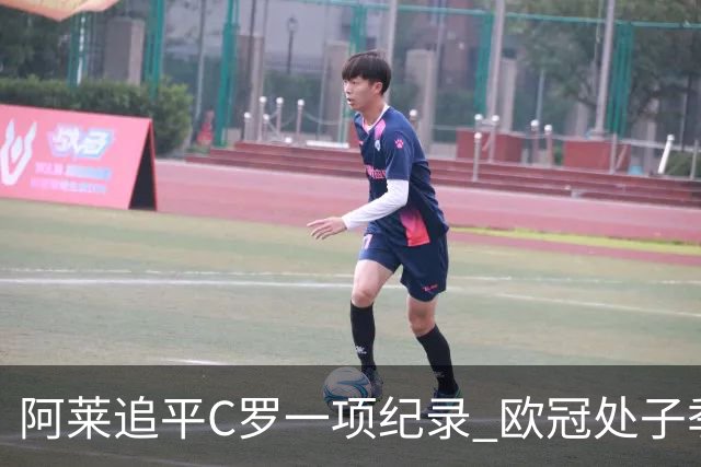 阿莱追平C罗一项纪录 欧冠处子季6场10球历史第一