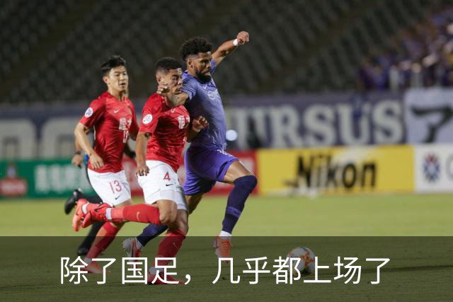 除了国足，几乎都上场了