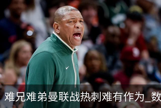 难兄难弟?曼联战热刺难有作为 数据示2-2战平